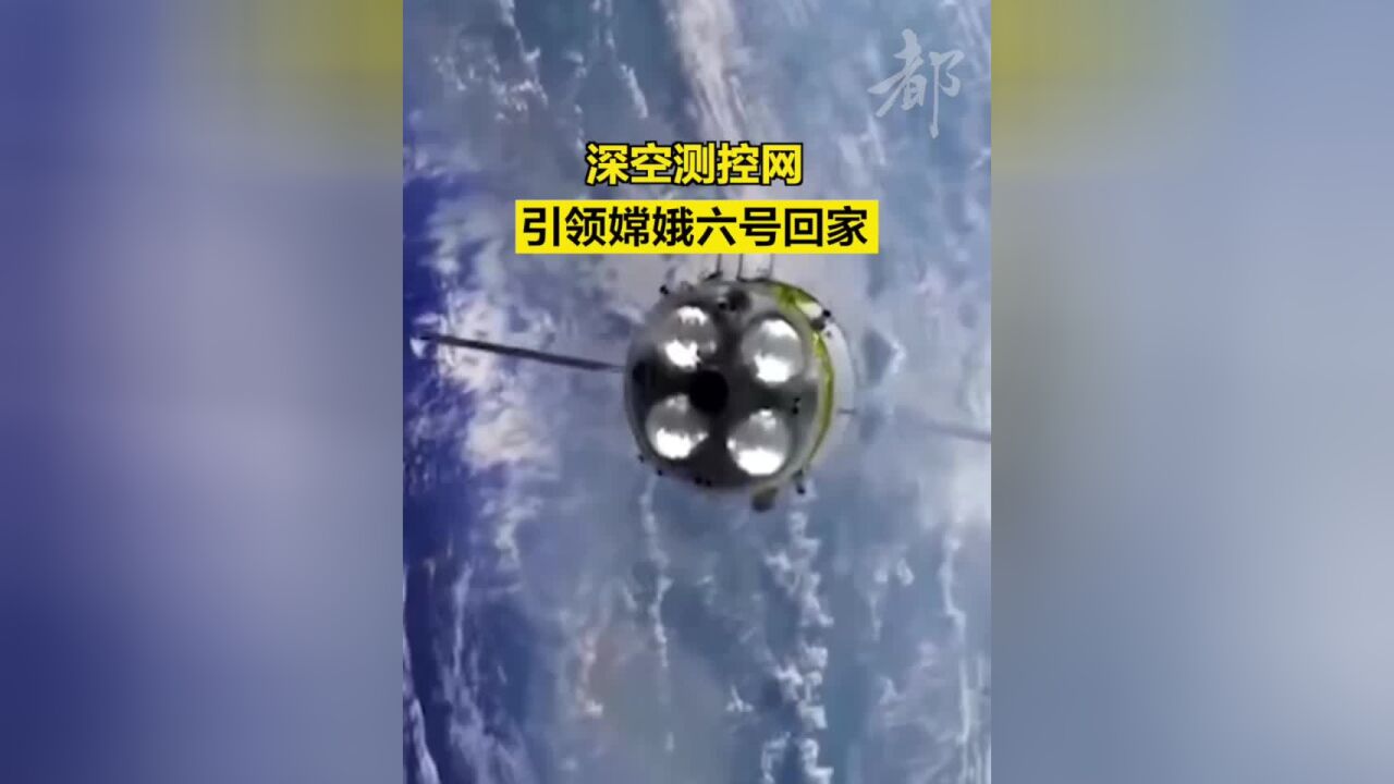 深空测控网,引领嫦娥六号回家!