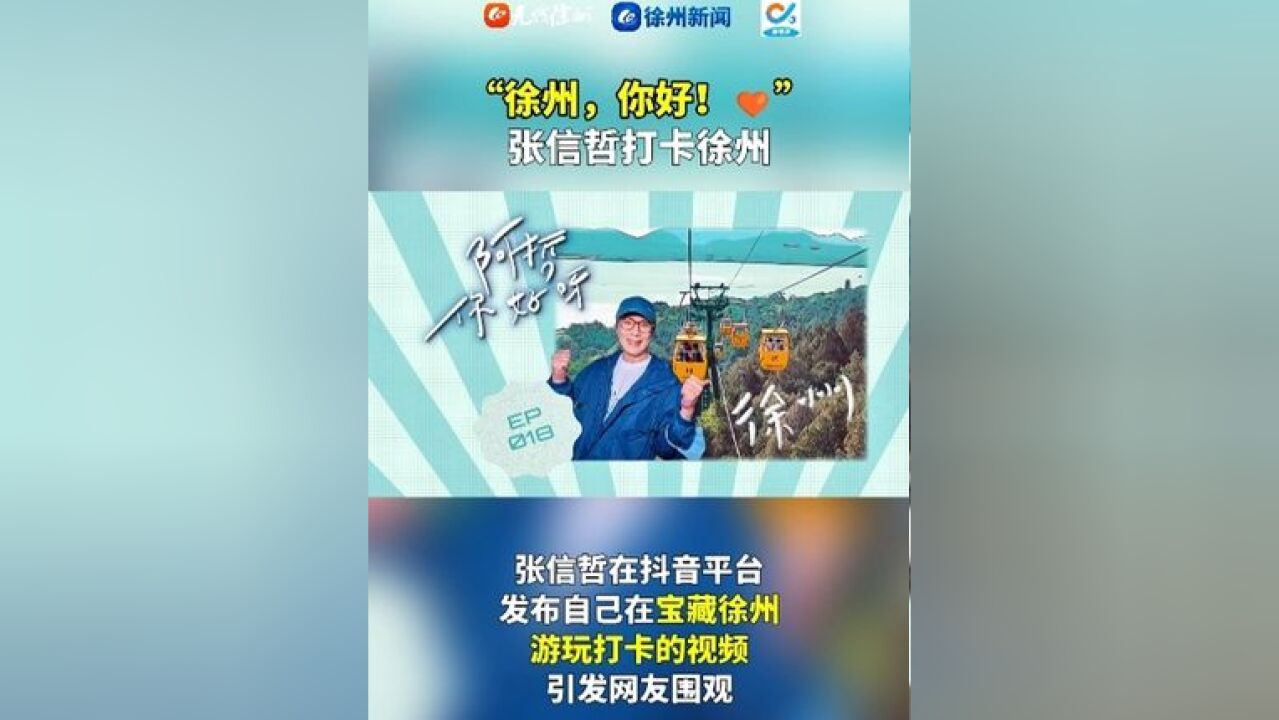 “徐州,你好!” 张信哲打卡徐州 #徐州 #张信哲