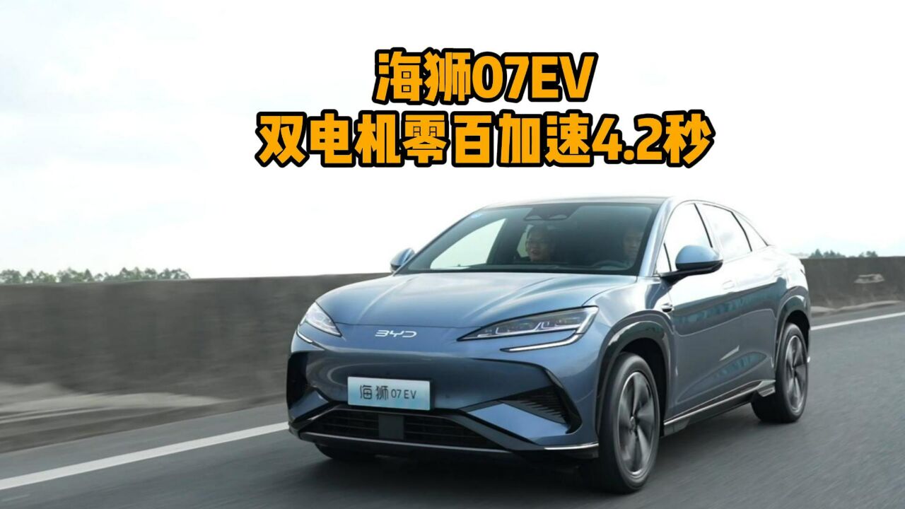 双电机零百加速4.2秒,云辇C+充电黑科技,探店比亚迪海狮07EV