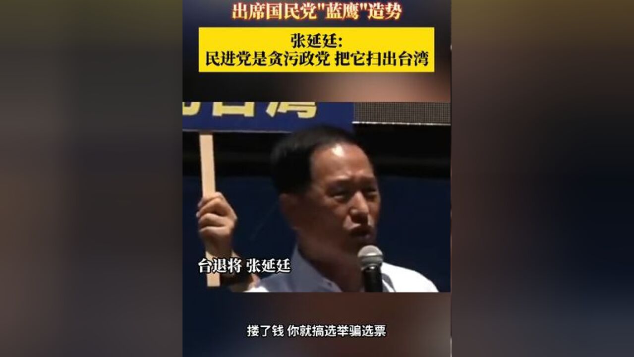 出席国民党"蓝鹰"造势 张延廷:民进党是贪污政党 把它扫出台