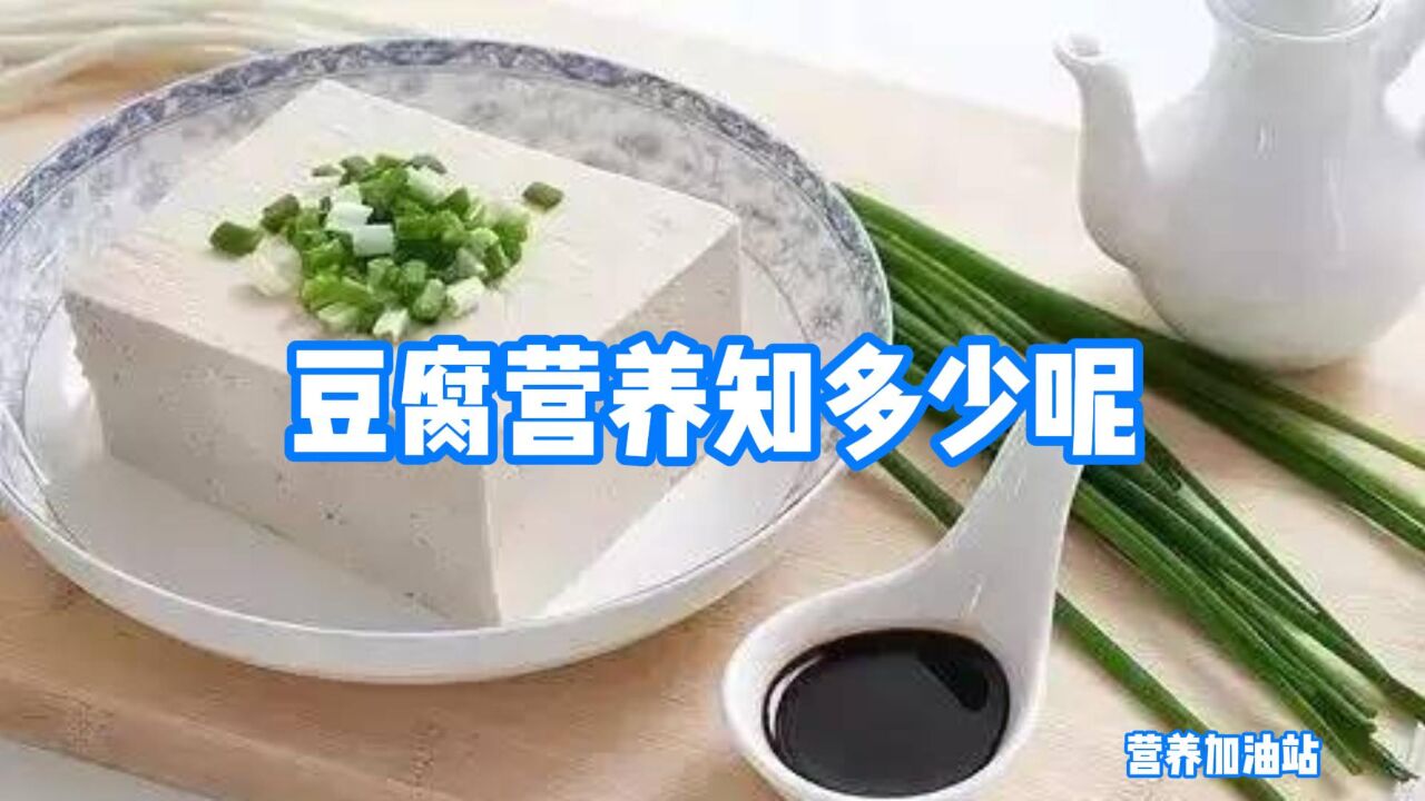 豆腐营养知多少呢