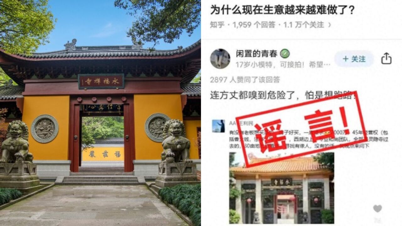 杭州永福寺7000万出售?当地回应:纯属蓄意捏造