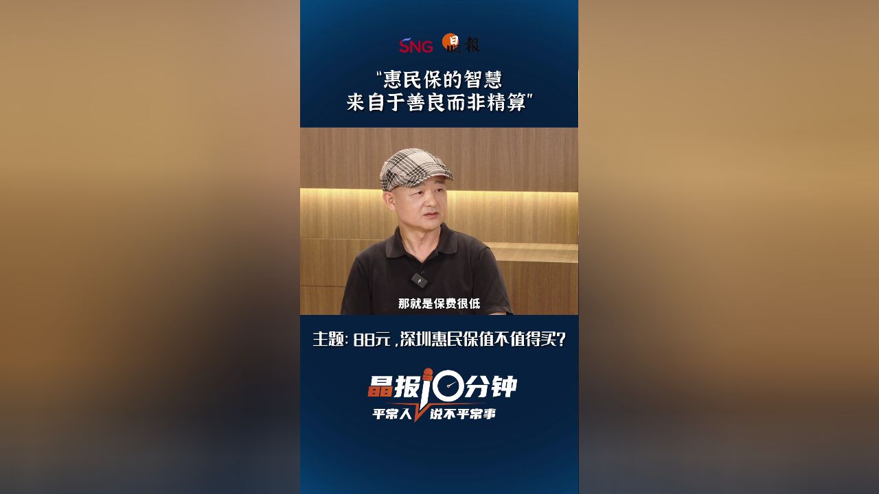 晶报10分钟|惠民保的智慧 来自于善良而非精算