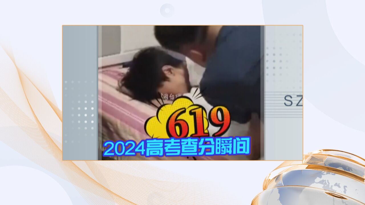 2024高考查分瞬间