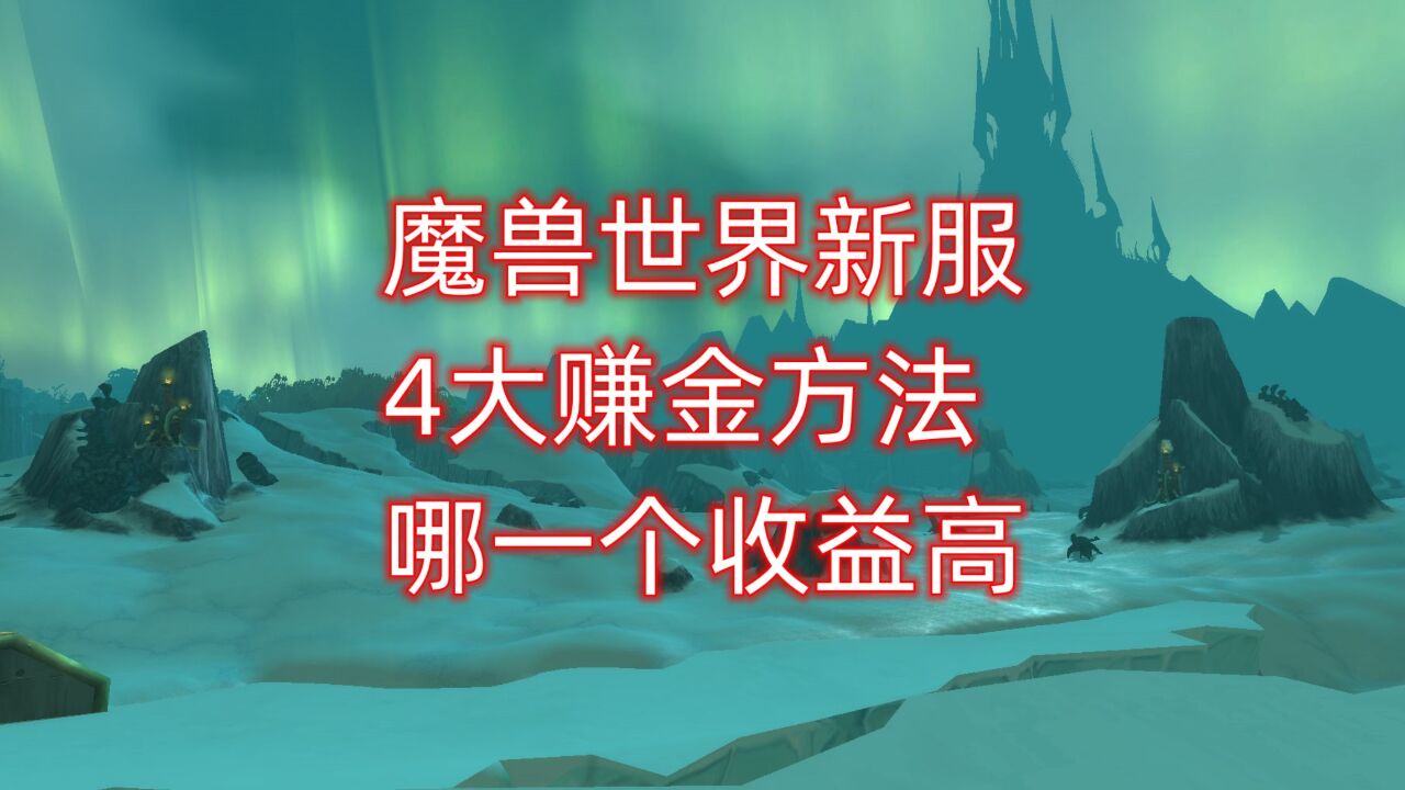 魔兽世界新服4大赚金方法,哪一种收益高