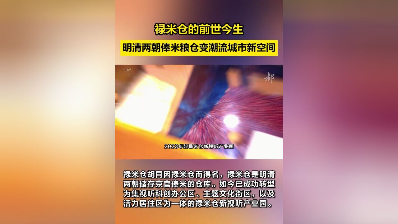 何以中国|明清两朝俸米粮仓变身潮流城市新空间