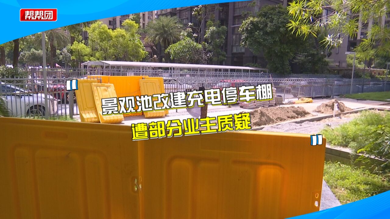 景观池改建充电停车棚工程被叫停 业主不满:方案未被大家认可