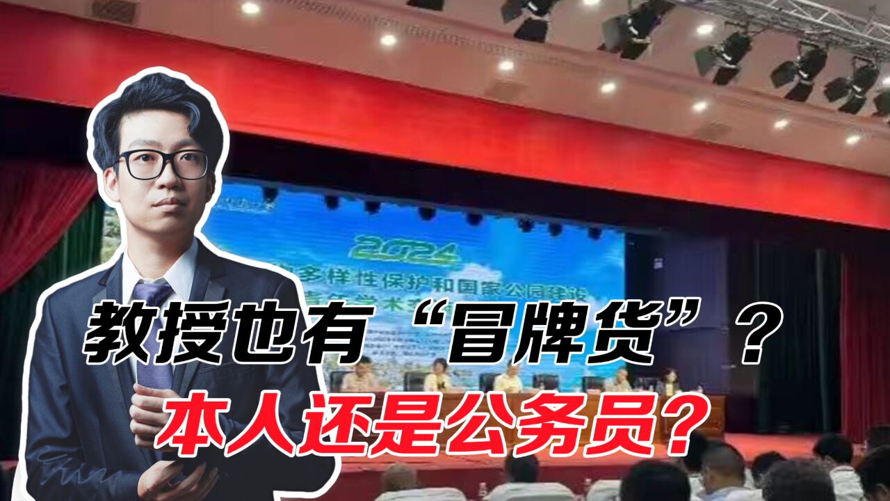 教授也有“冒牌货”?本人还是公务员?相关单位已介入调查