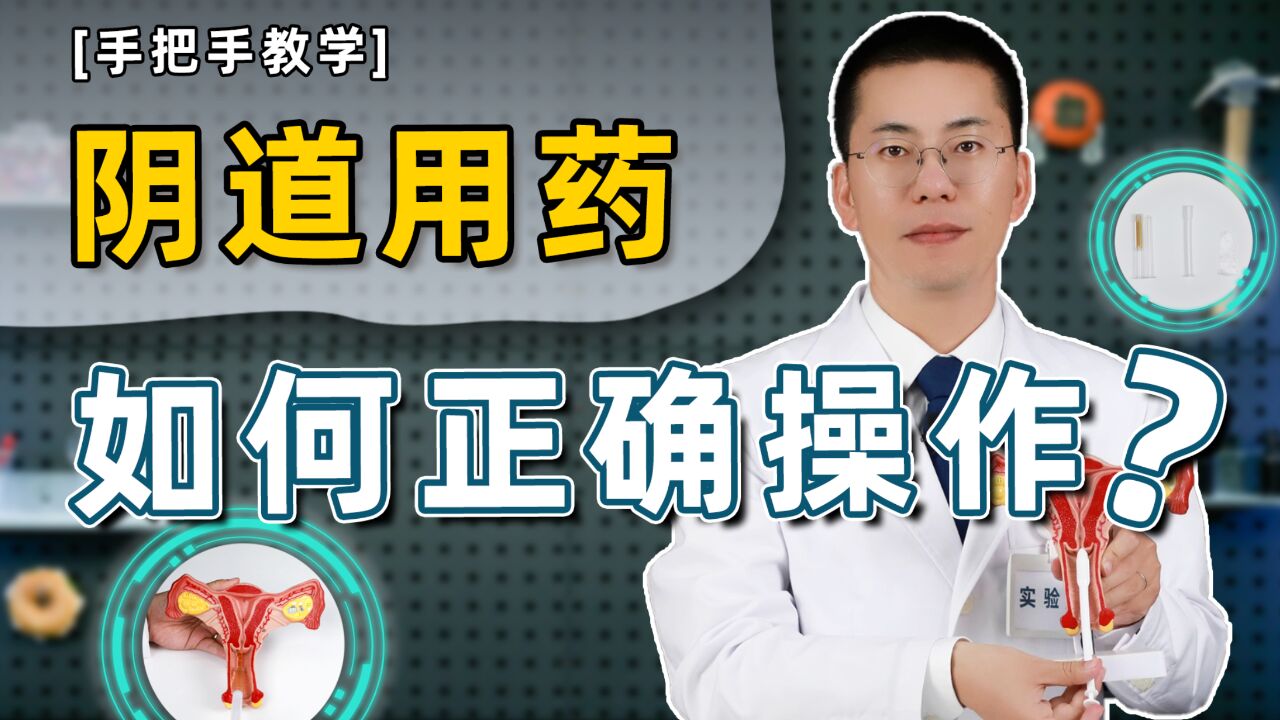 【手把手教学】女性独有的用药方式,到底该如何操作?