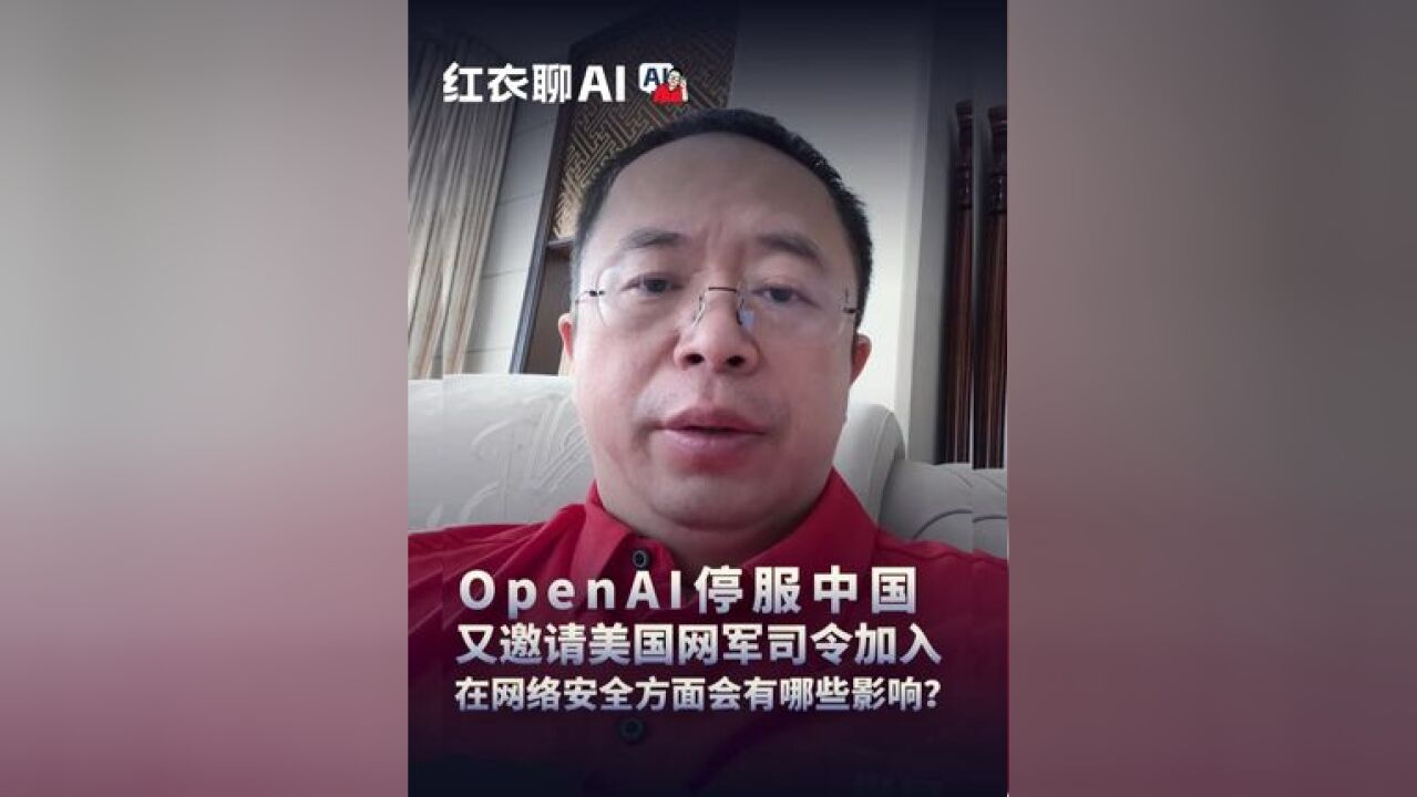 OpenAI停服中国又邀请美国网军司令加入,在网络安全方面会有哪些影响?