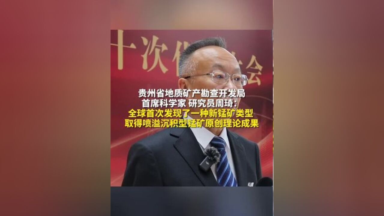 贵州省地质矿产勘查开发局首席科学家 研究员周琦:全球首次发现了一种新锰矿类型 取得喷溢沉积型锰矿原创理论成果(记者:刘青)