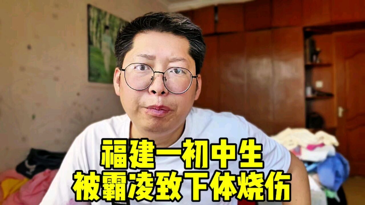 福建一初中生被霸凌致下体烧伤 霸凌层出不穷是惩罚措施落实不了