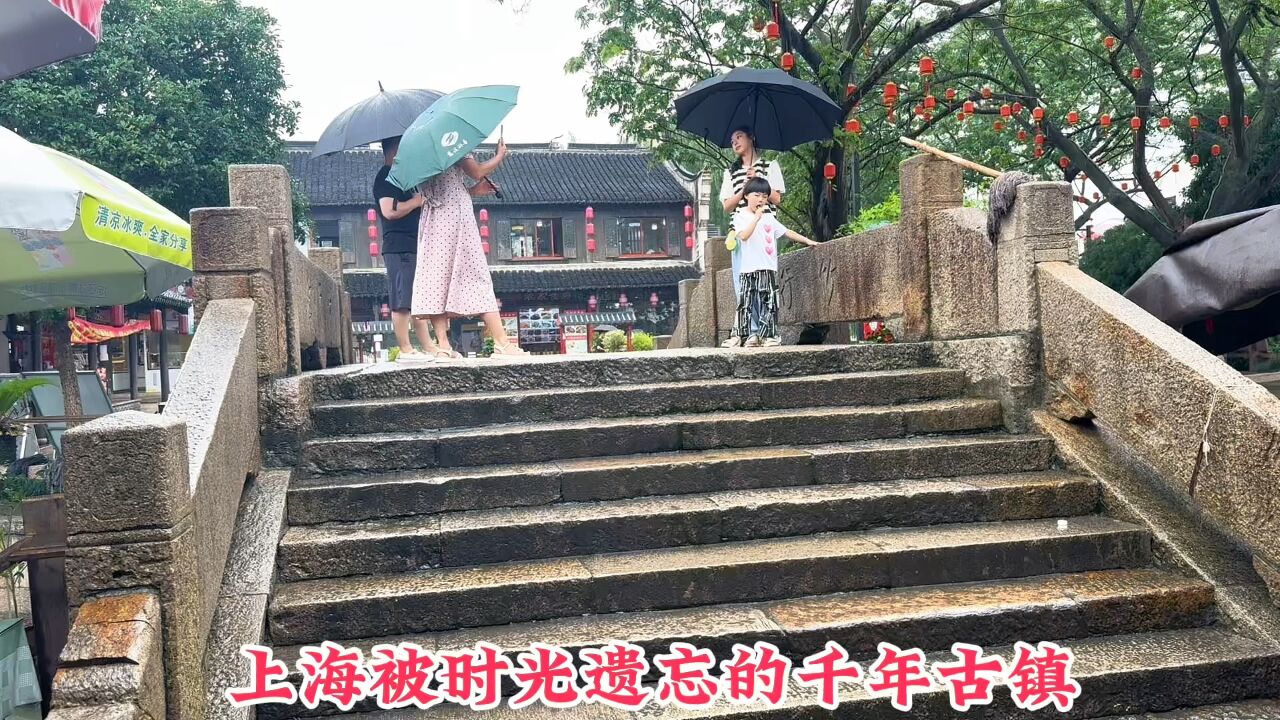 上海被时光遗忘的千年古镇