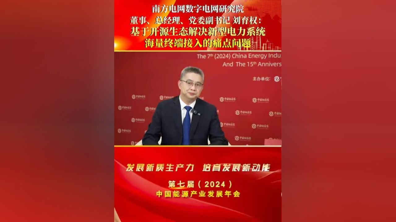 南方电网数字电网研究院董事、总经理、党委副书记 刘育权:基于开源生态解决新型电力系统海量终端接入的痛点问题