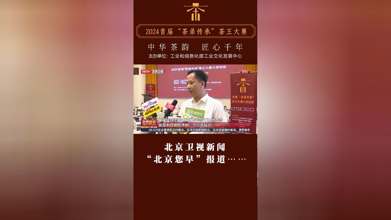 2024首届“茶录传承”茶王大赛斗茶活动启动仪式在北京卫视“北京您早”栏目播出