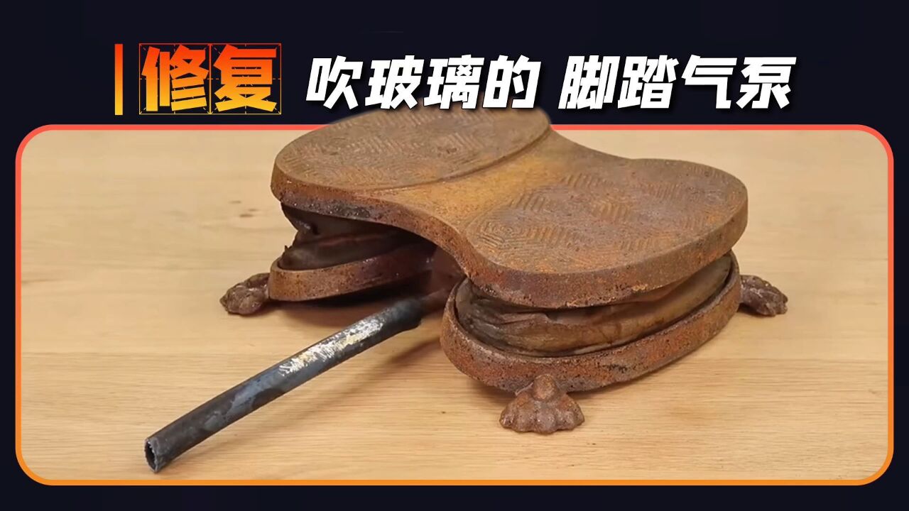 用30美元买的1900年脚踏气泵,修复完成,你觉得能价值多少?