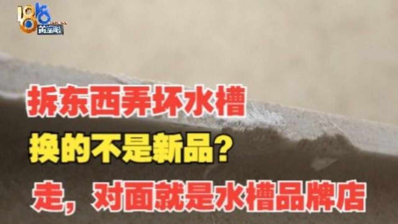 【1818黄金眼】退货上门拆台面,弄坏5000多的“弗兰卡”?