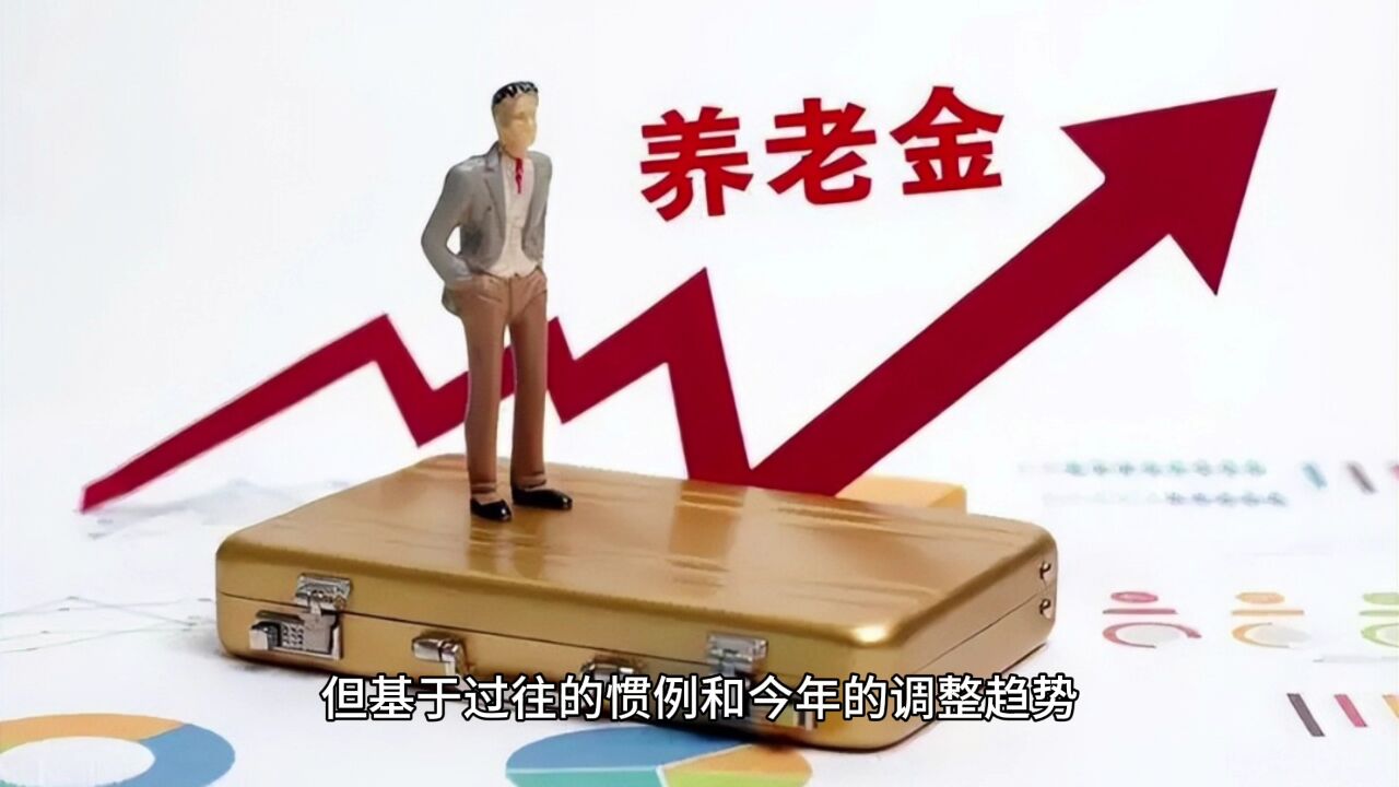 养老金上涨将迎来补发