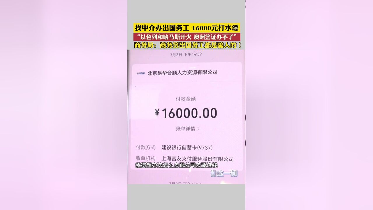 找中介办出国务工打水漂 “以色列和哈马斯开火 澳洲签证办不了”