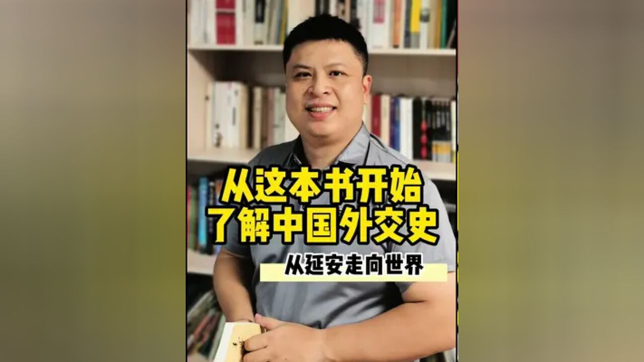 从延安走向世界 从这本书开始,了解中国外交史,链接还有稀缺的签名版,别错过.