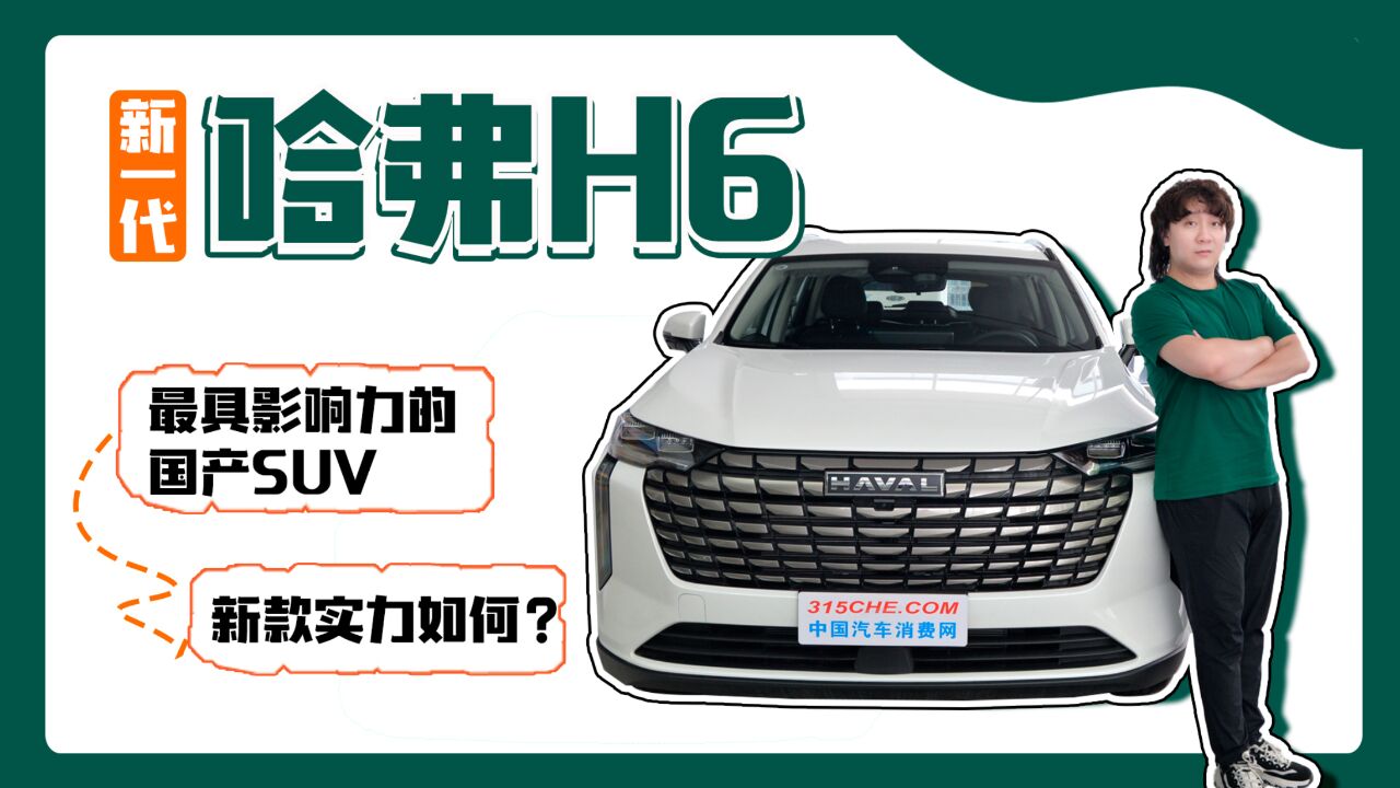 视频体验新一代哈弗H6,最具影响力的国产SUV,新款实力如何?