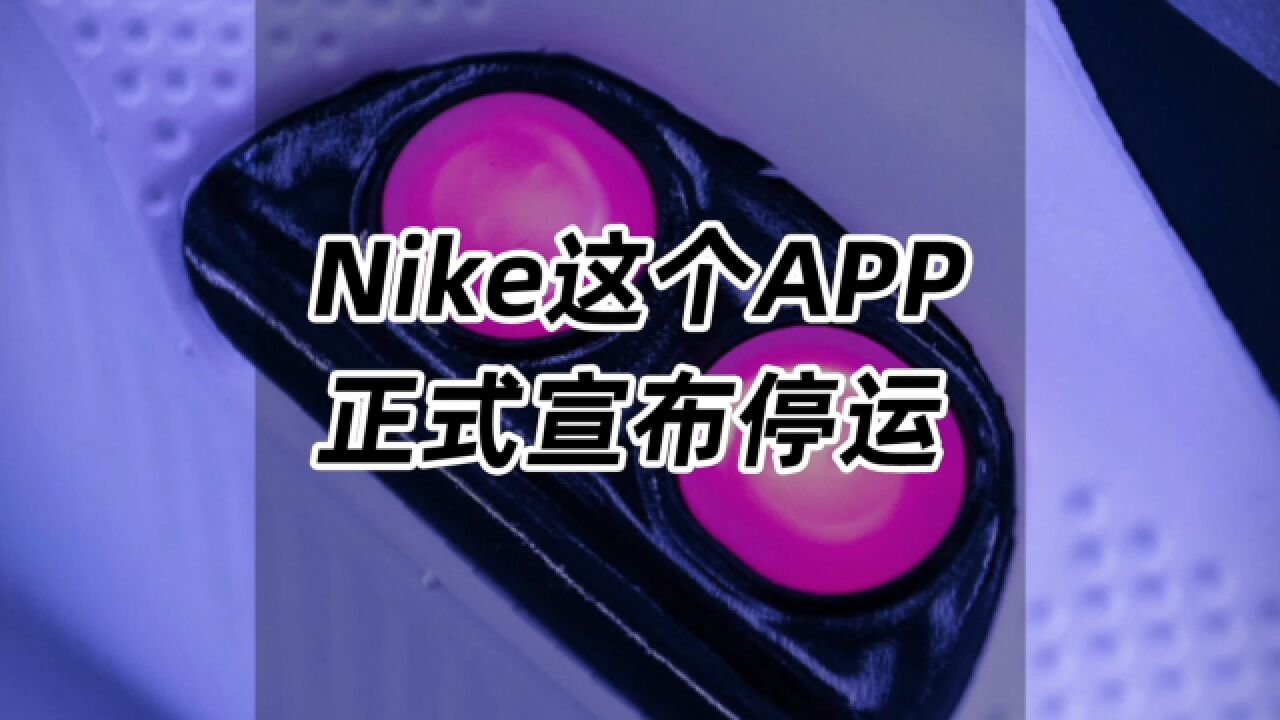 Nike的这个APP,正式官宣停运!