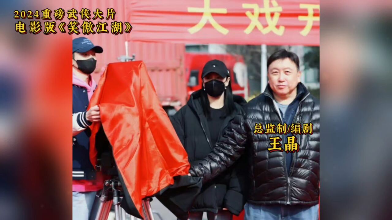 对于王晶担任监制,张雨绮领衔主演的这部全新电影版《笑傲江湖》,大家作何感想?