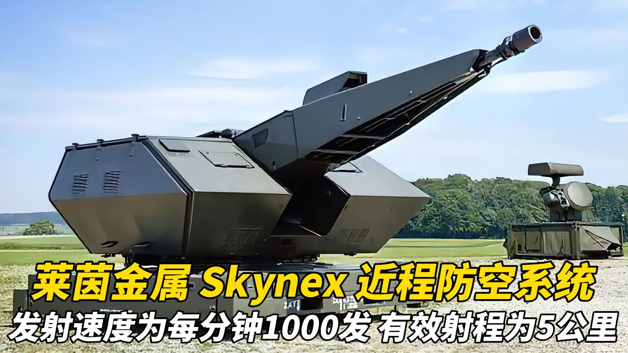 莱茵金属防空公司:Skynex 近程防空系统