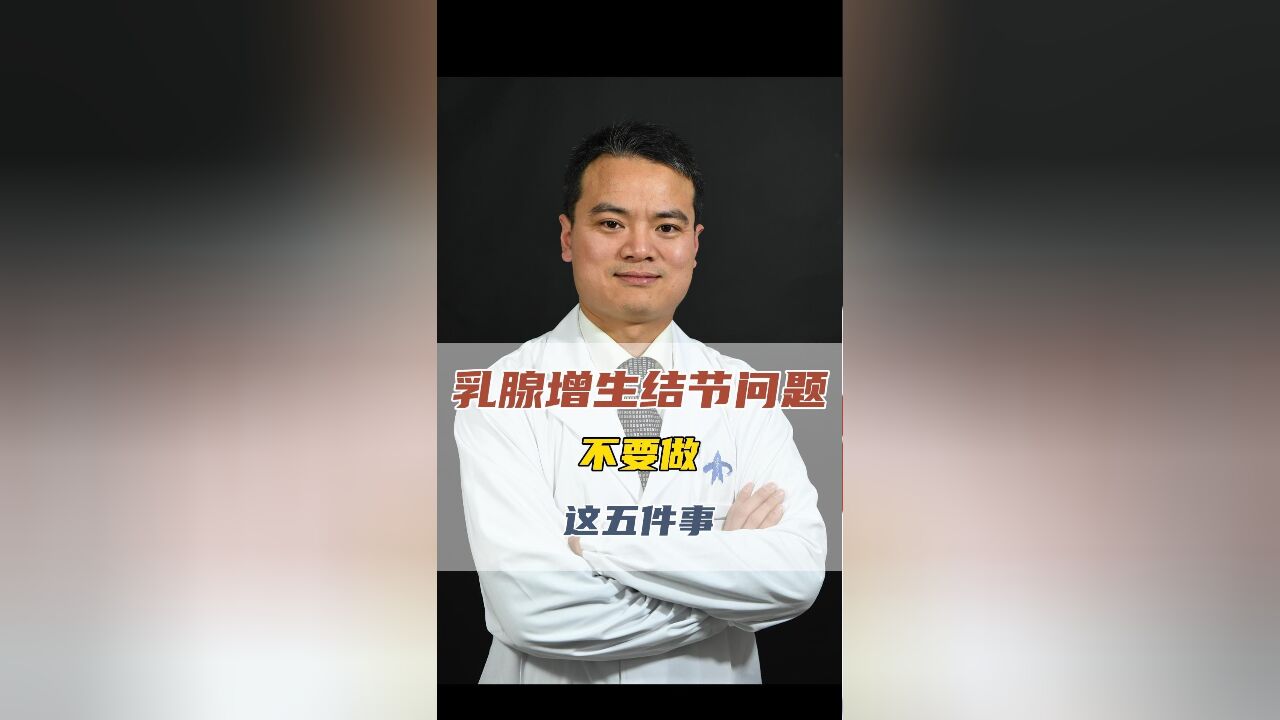 乳腺增生结节问题,不要做这5件事