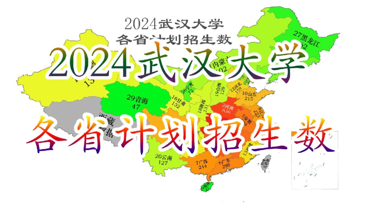 2024武汉大学在各省计划录取人数