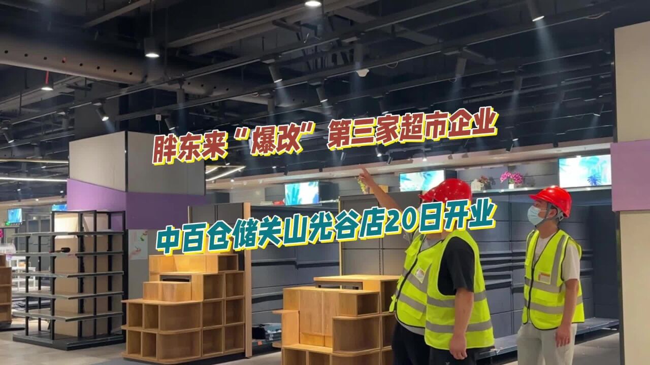 胖东来“爆改”第三家超市企业,中百仓储关山光谷店20日开业