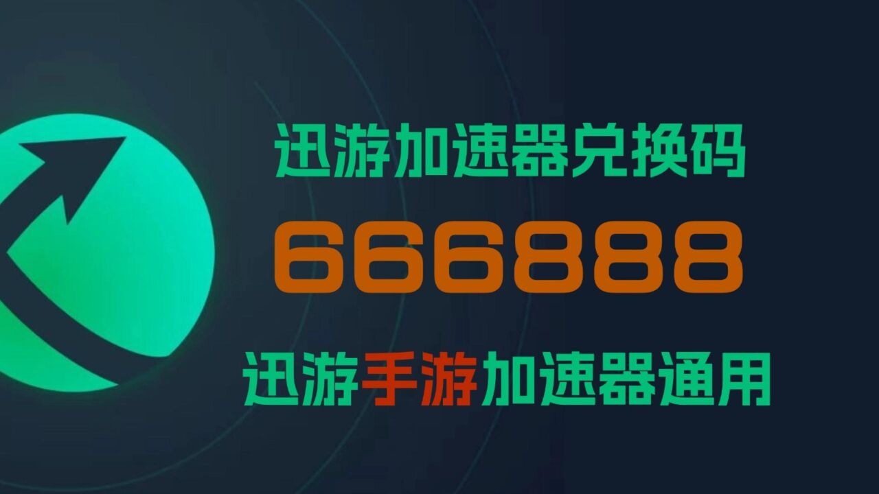 2024年7月迅游加速器兑换码/口令码免费加速,迅游手游加速器兑换