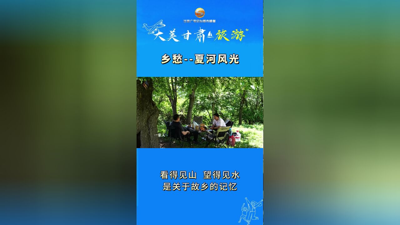 乡愁夏河风光