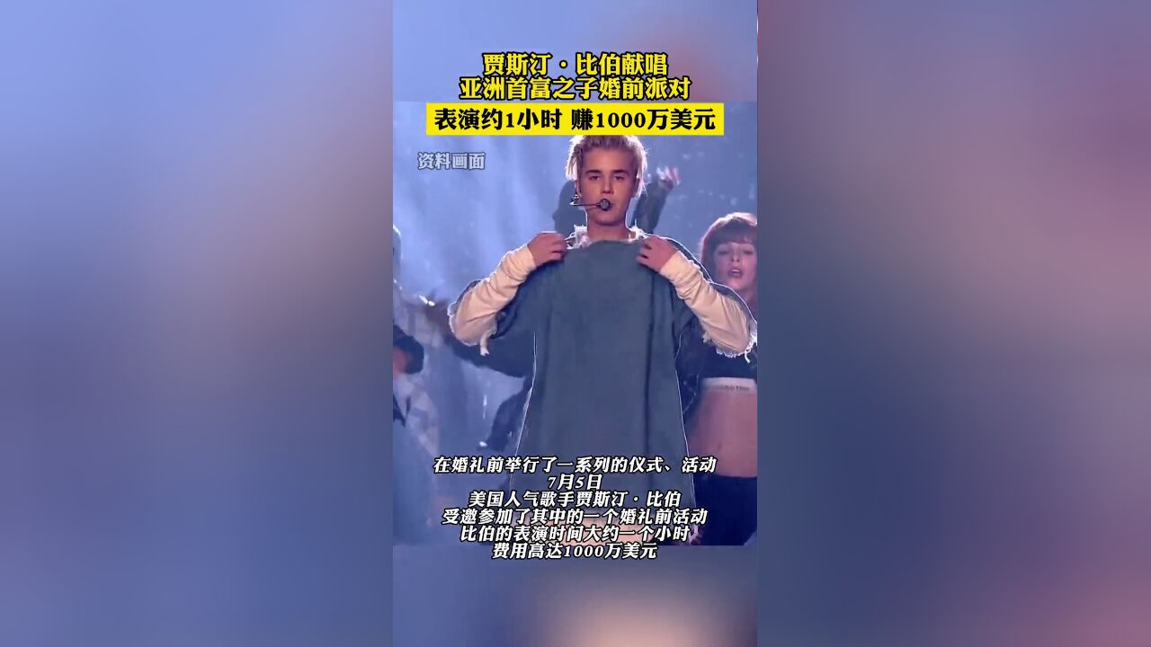 贾斯汀ⷦ𜯮‹参加亚洲首富之子婚前派对,表演一个小时赚1000万美元