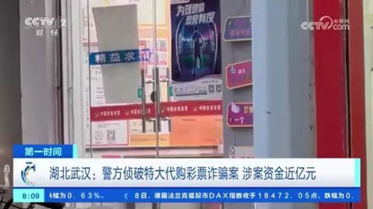 湖北武汉:警方侦破特大代购彩票诈骗案 涉案资金近亿元