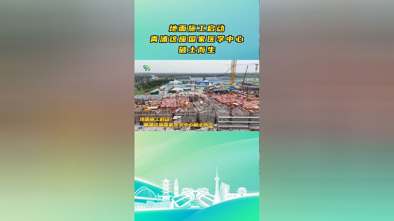 地面施工启动!青浦这座国家医学中心破土而生