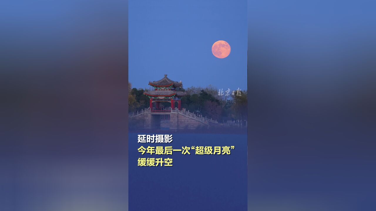 延时摄影|今年最后一次“超级月亮”缓缓升空