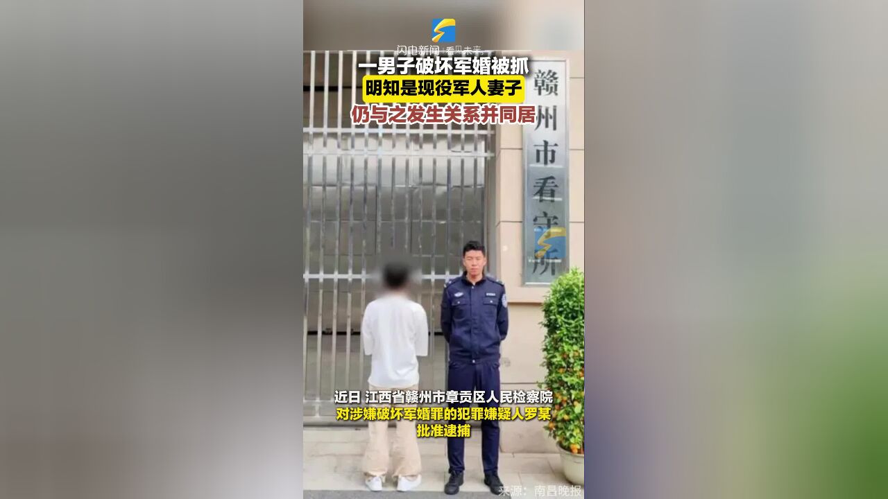 一男子破坏军婚被抓 明知是现役军人妻子 仍与之发生关系并同居