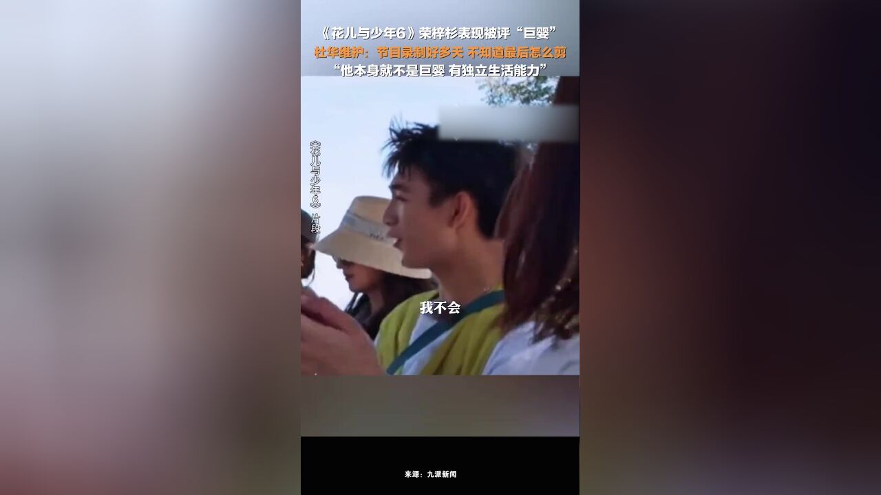 杜华回应荣梓杉被叫巨婴: 他本身就不是巨婴,有独立生活能力