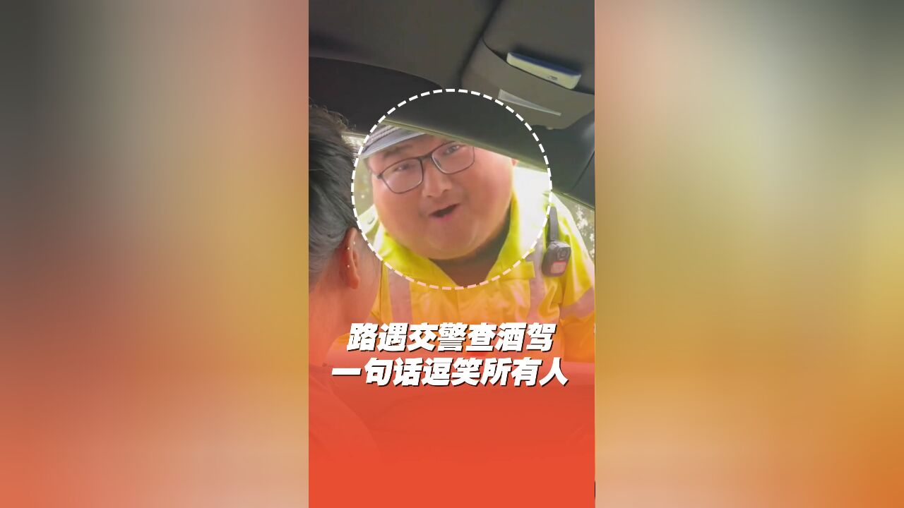 路遇交警查酒驾,神似“豹警官”一开口逗笑所有人