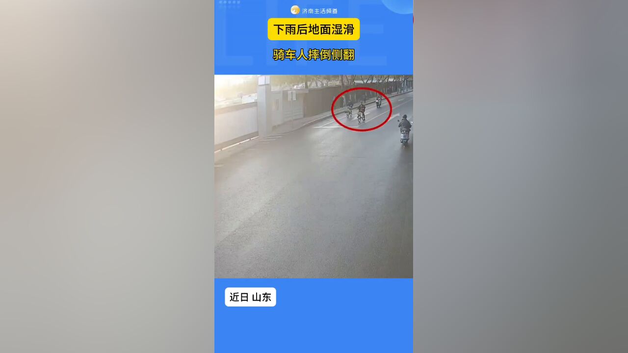 下雨后路面湿滑,骑车人摔倒“人仰马翻”