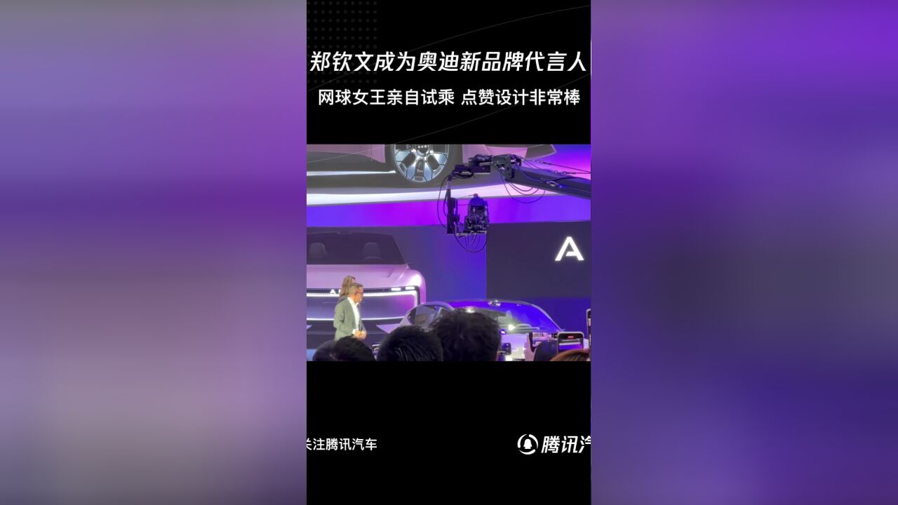 郑钦文成为奥迪新品牌代言人 网球女王亲自试乘 点赞设计非常棒