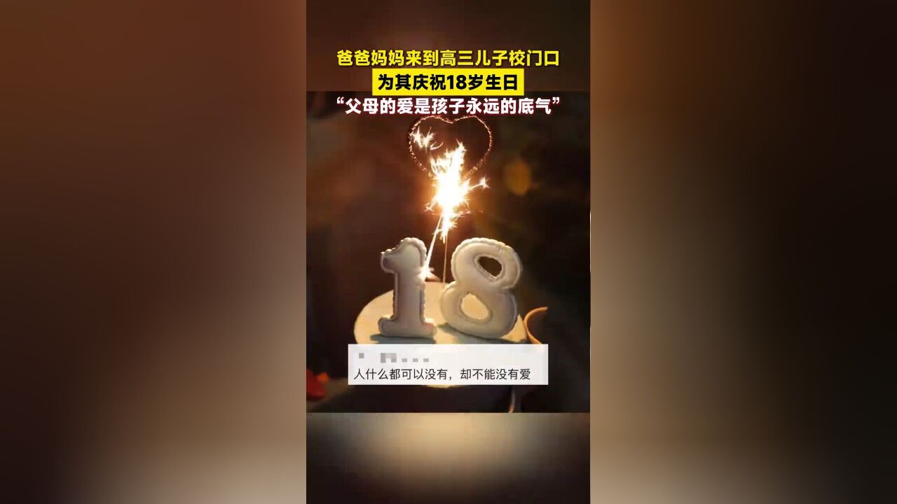 爸爸妈妈来到高三儿子校门口,为其庆祝18岁生日,带来蛋糕还送上一封信