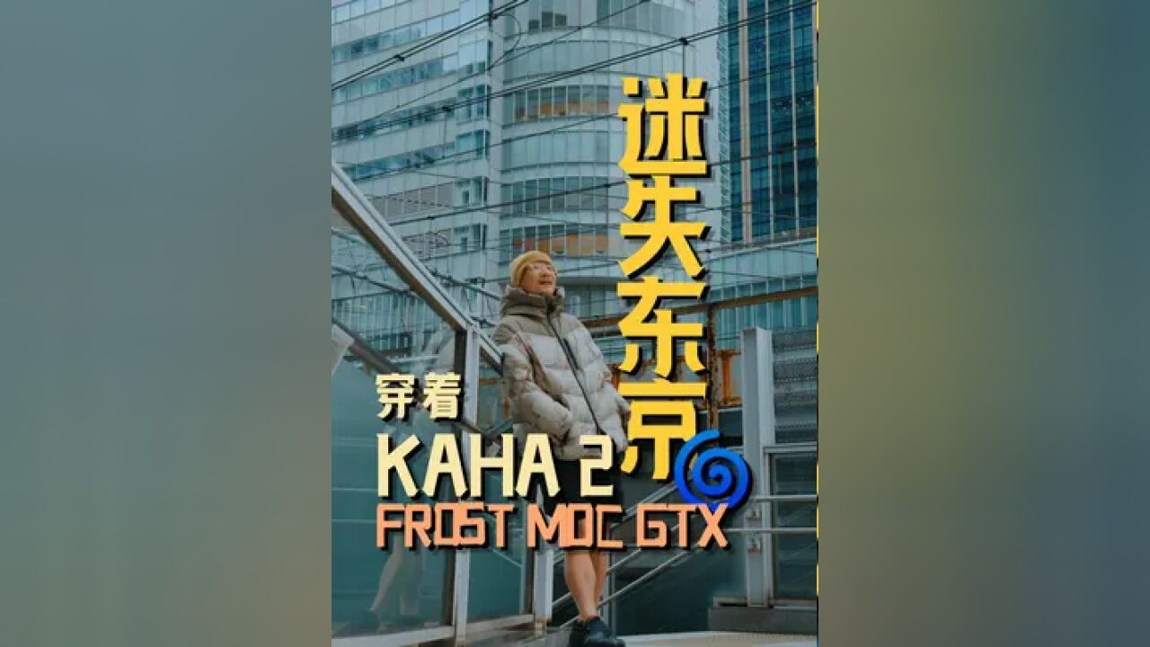 HOKA KAHA2 FROST MOC GTX 你穿得再奇怪,也没人斜眼看你,是不是也挺无聊的?