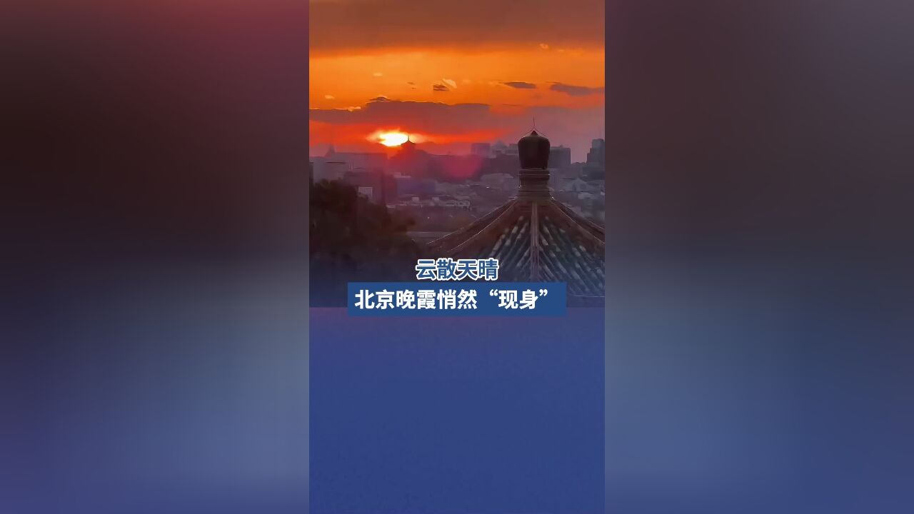 云散天晴,北京现绝美晚霞