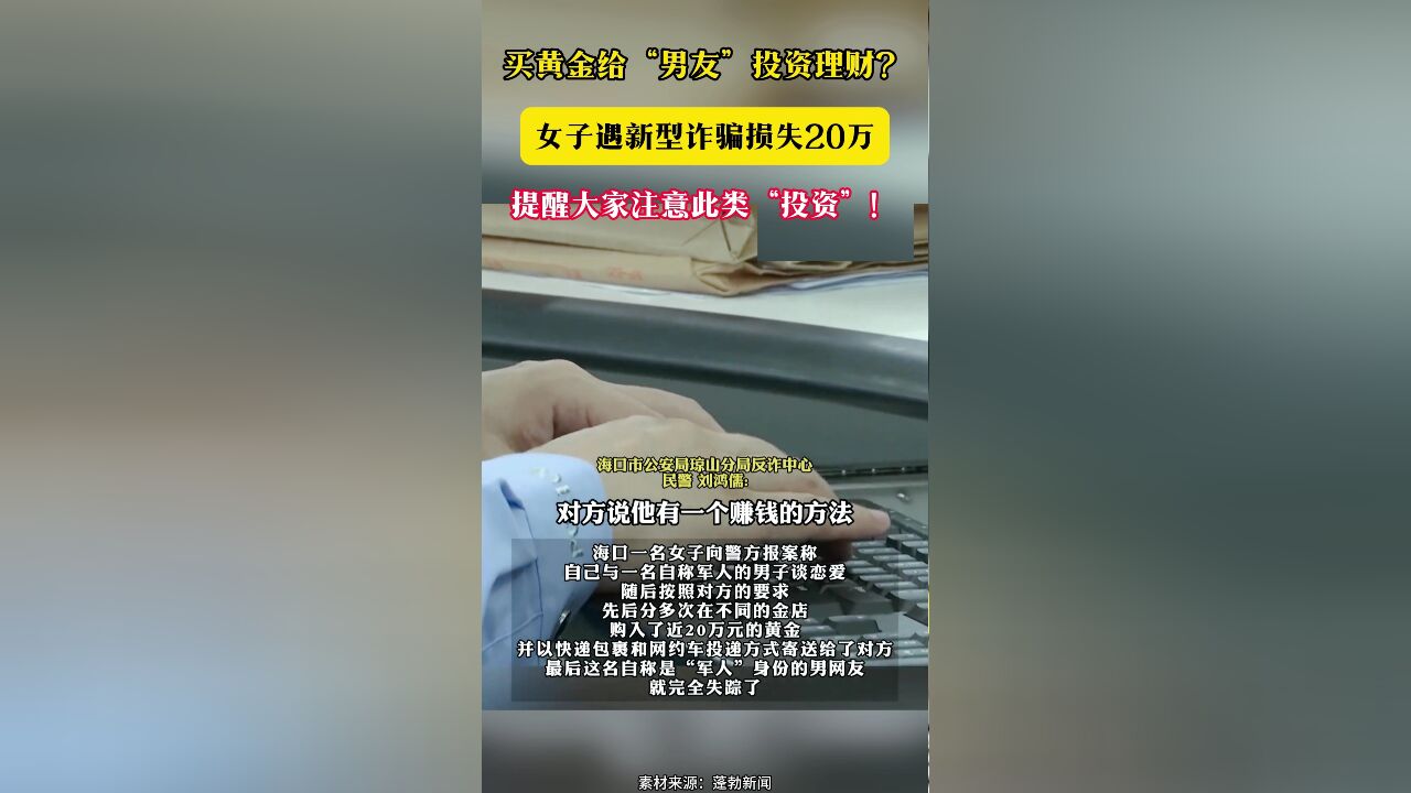 买黄金给“男友”投资理财?女子遇新型诈骗损失20万 提醒大家注意此类“投资”!