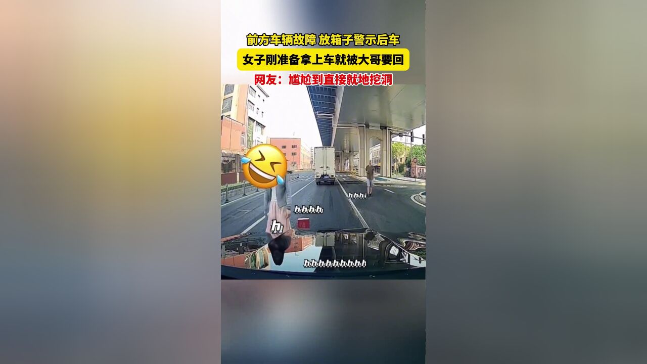 前方车辆故障,放箱子警示后车,女子刚准备拿上车就被大哥要回