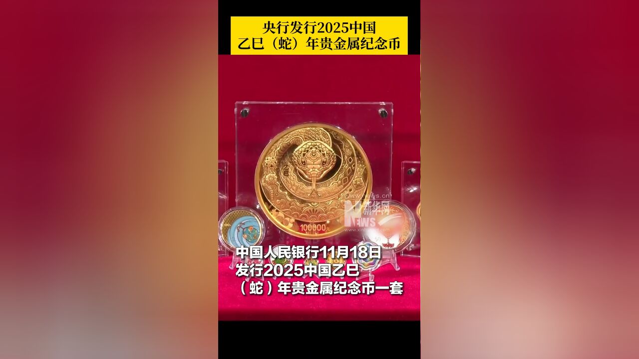 一共12枚!央行发行2025中国乙巳(蛇)年贵金属纪念币