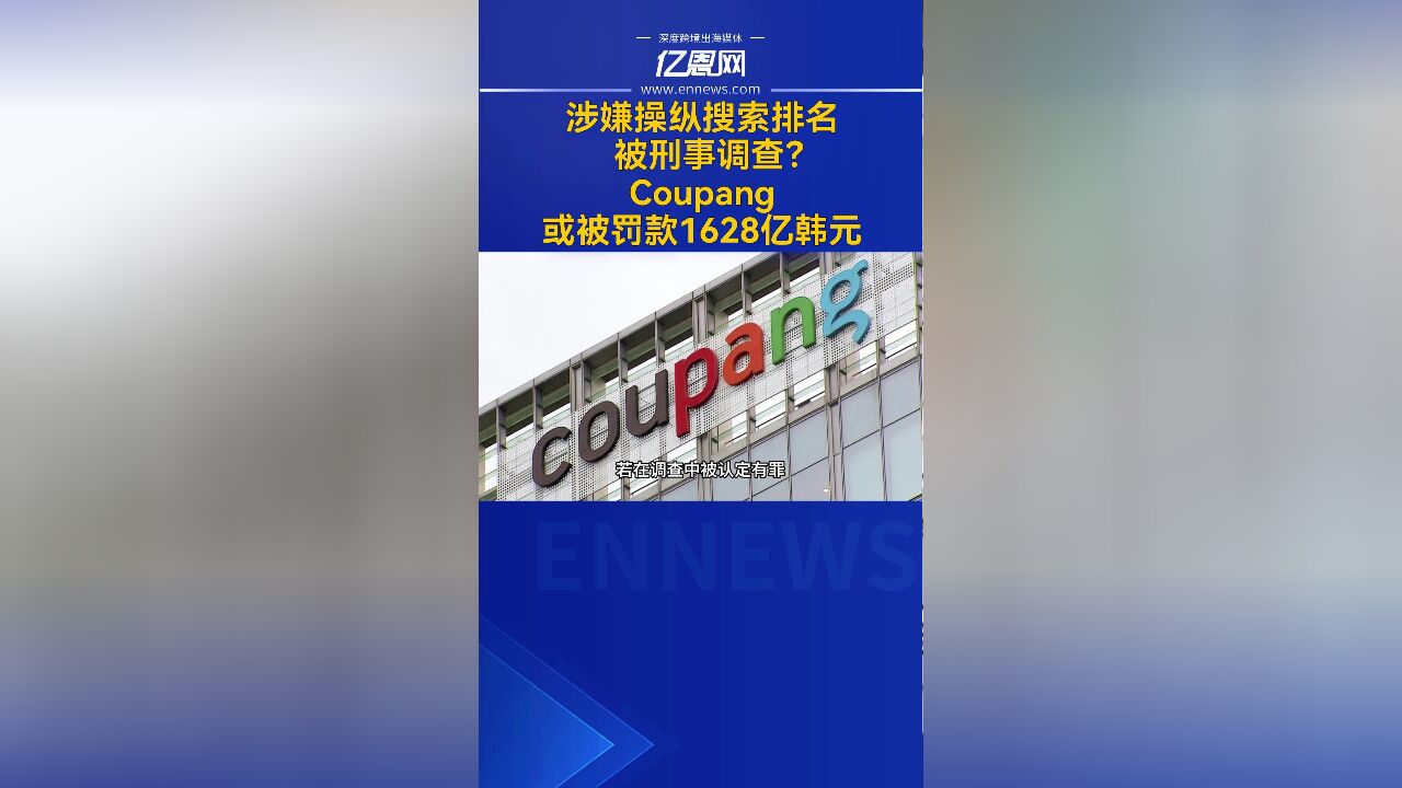 涉嫌操纵搜索排名被刑事调查?Coupang或被罚款1628亿韩元