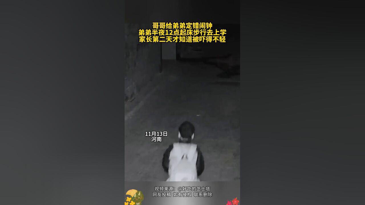 哥哥给弟弟定错闹钟,弟弟半夜12点起床步行去上学